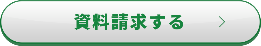 資料請求する