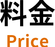料金 Price
