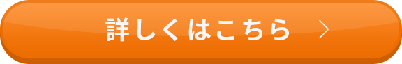 詳しくはこちら
