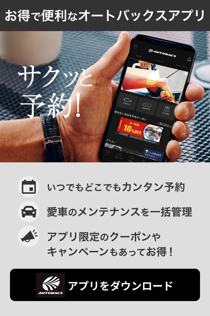 お得で便利なオートバックスアプリ アプリをダウンロード
