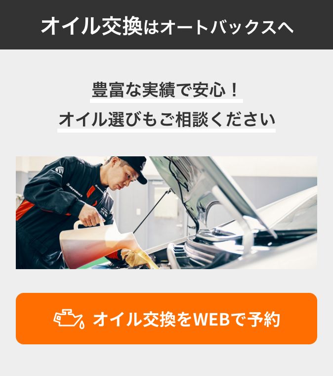 カンタン予約・お店で待たない！ オイル交換をWEBで予約