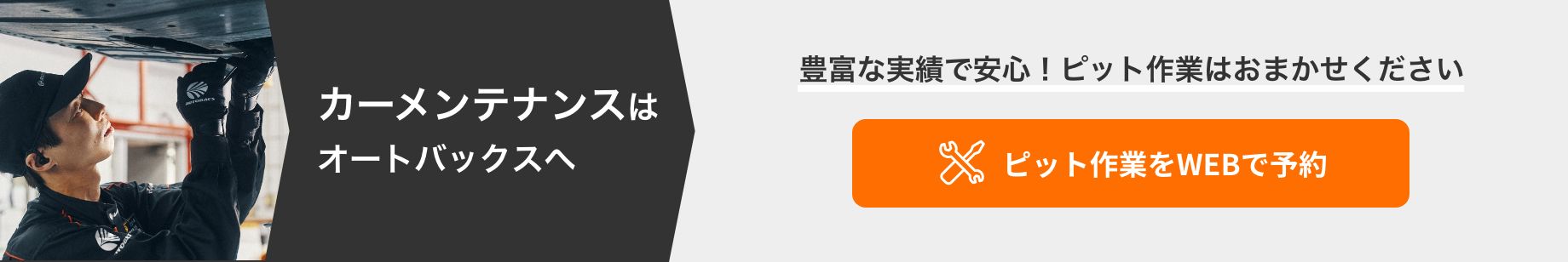 カンタン予約・お店で待たない！ ピット作業をWEBで予約