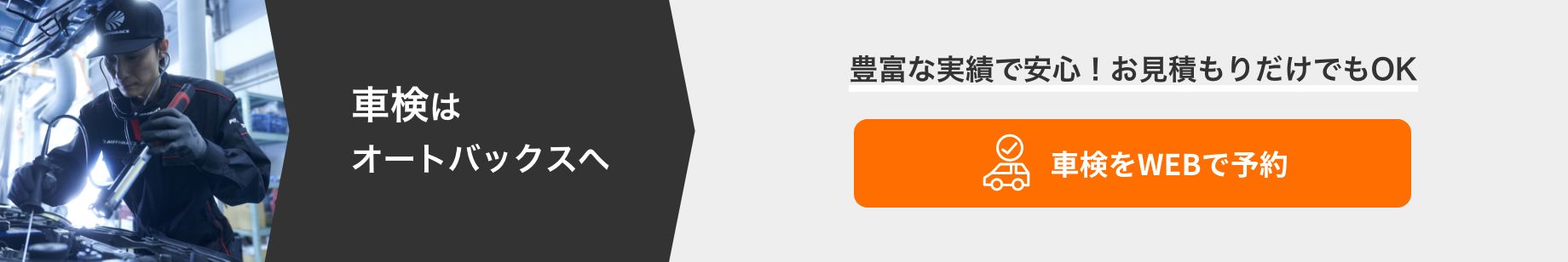 カンタン予約・お店で待たない！ 車検をWEBで予約