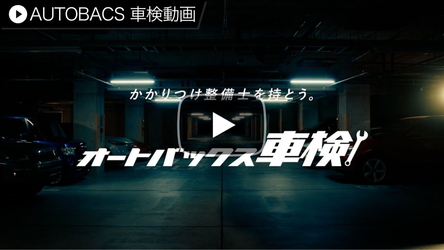 AUTOBACS車検動画2023
