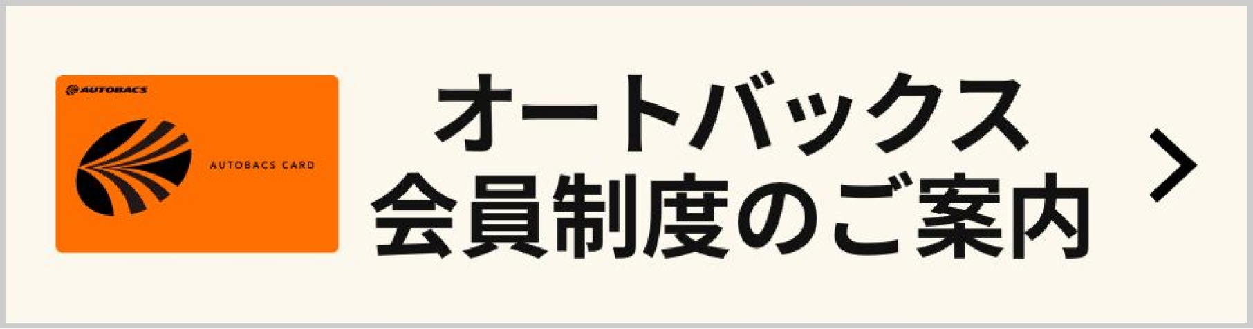 オートバックス会員特典のご案内