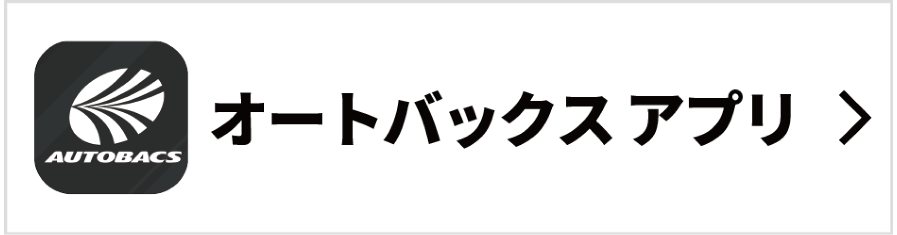 オートバックス公式アプリ