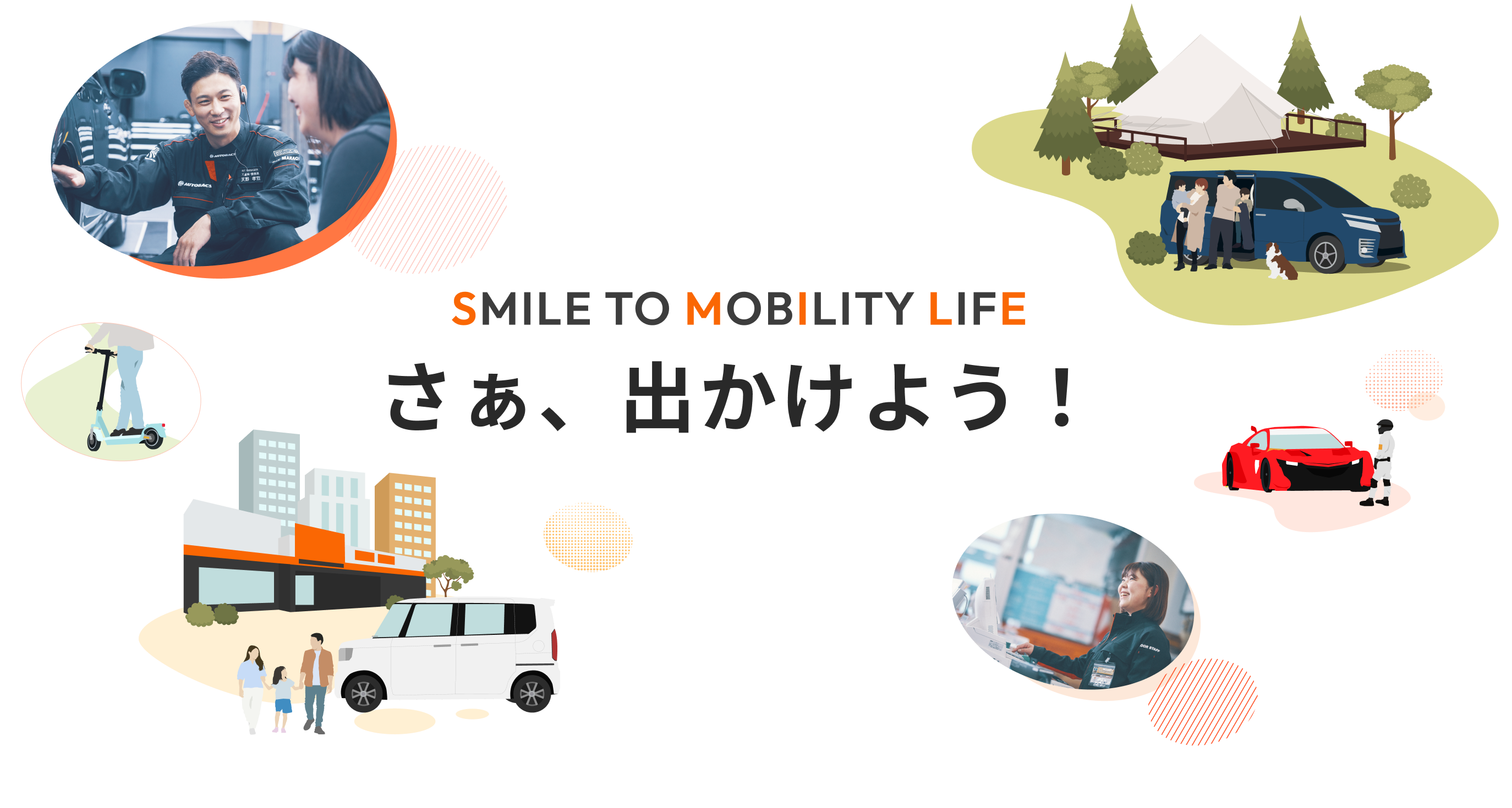 SMILE TO MOBILITY LIFE さあ出かけよう！