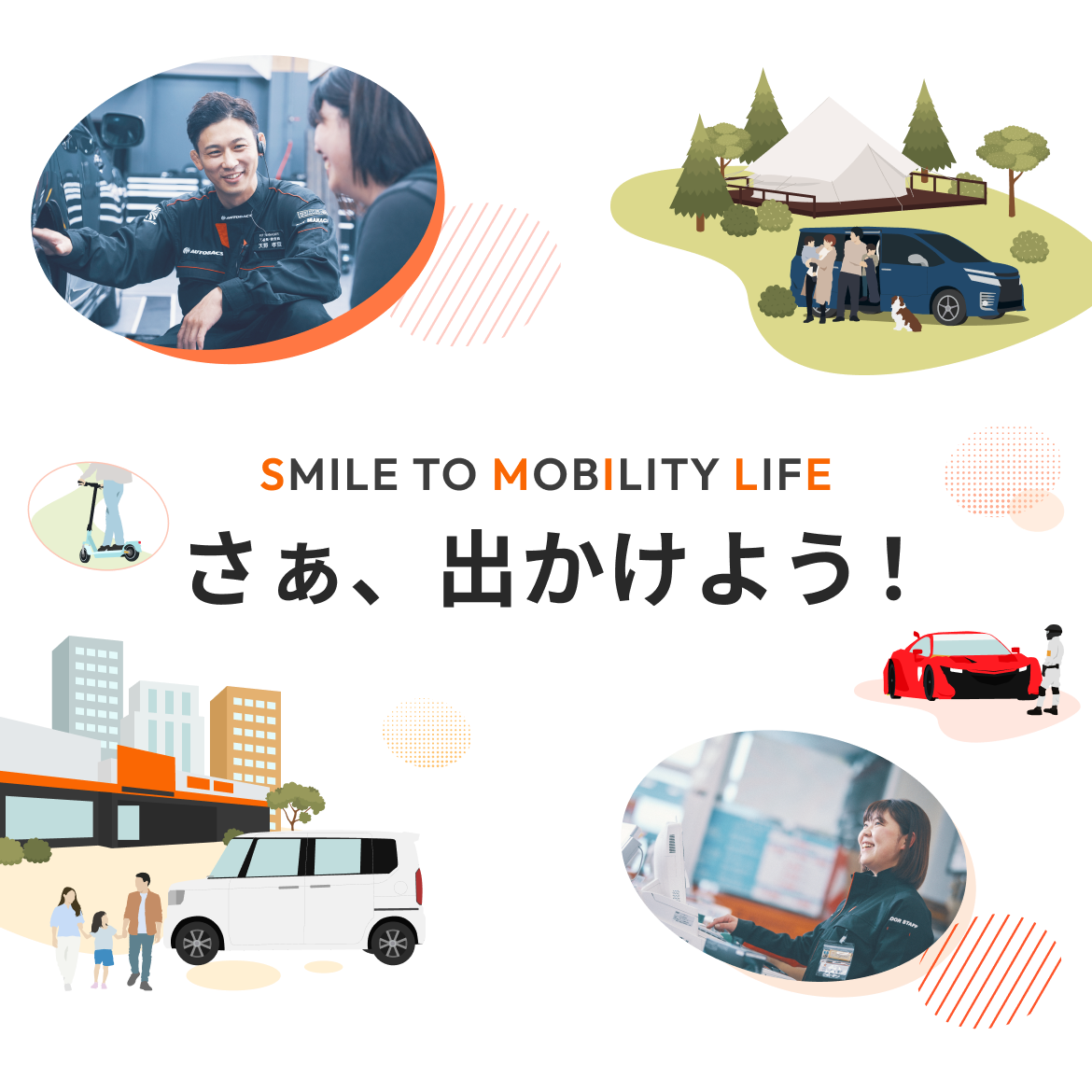 SMILE TO MOBILITY LIFE さあ出かけよう！