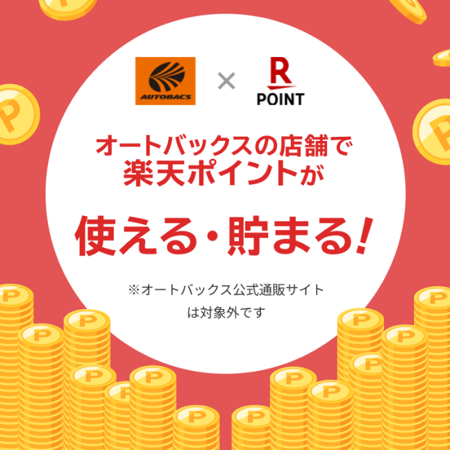 オートバックスの店舗で楽天ポイントが使える・貯まる！