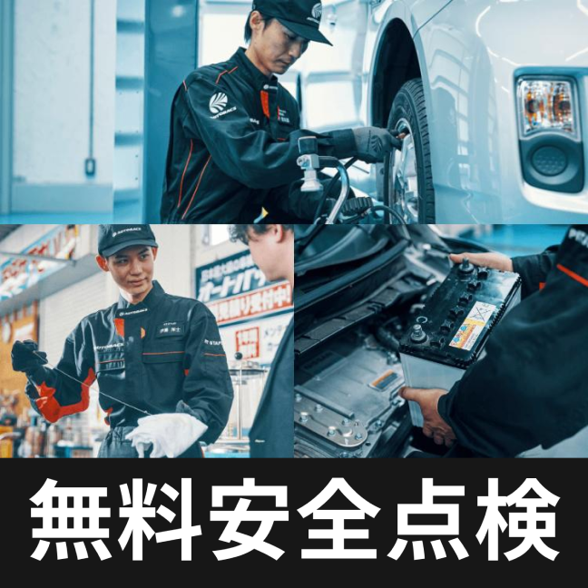 無料安全点検