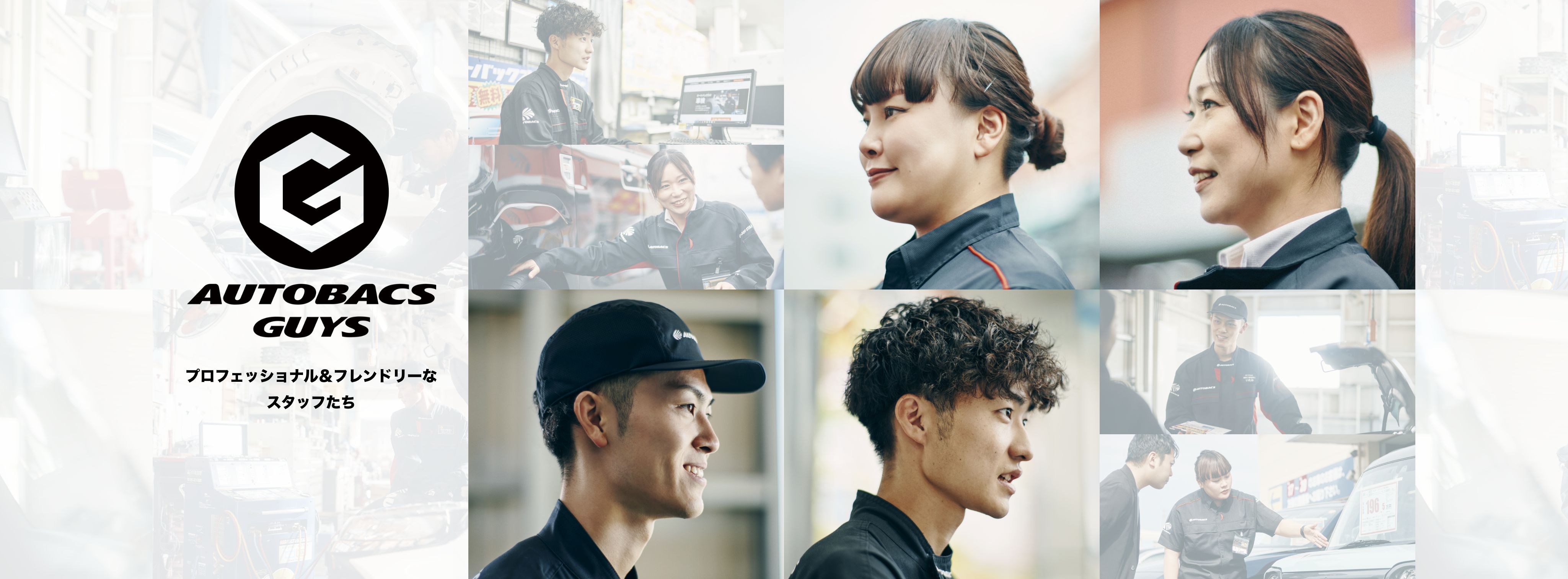AUTOBACS GUYS プロフェッショナル＆フレンドリーなスタッフたち