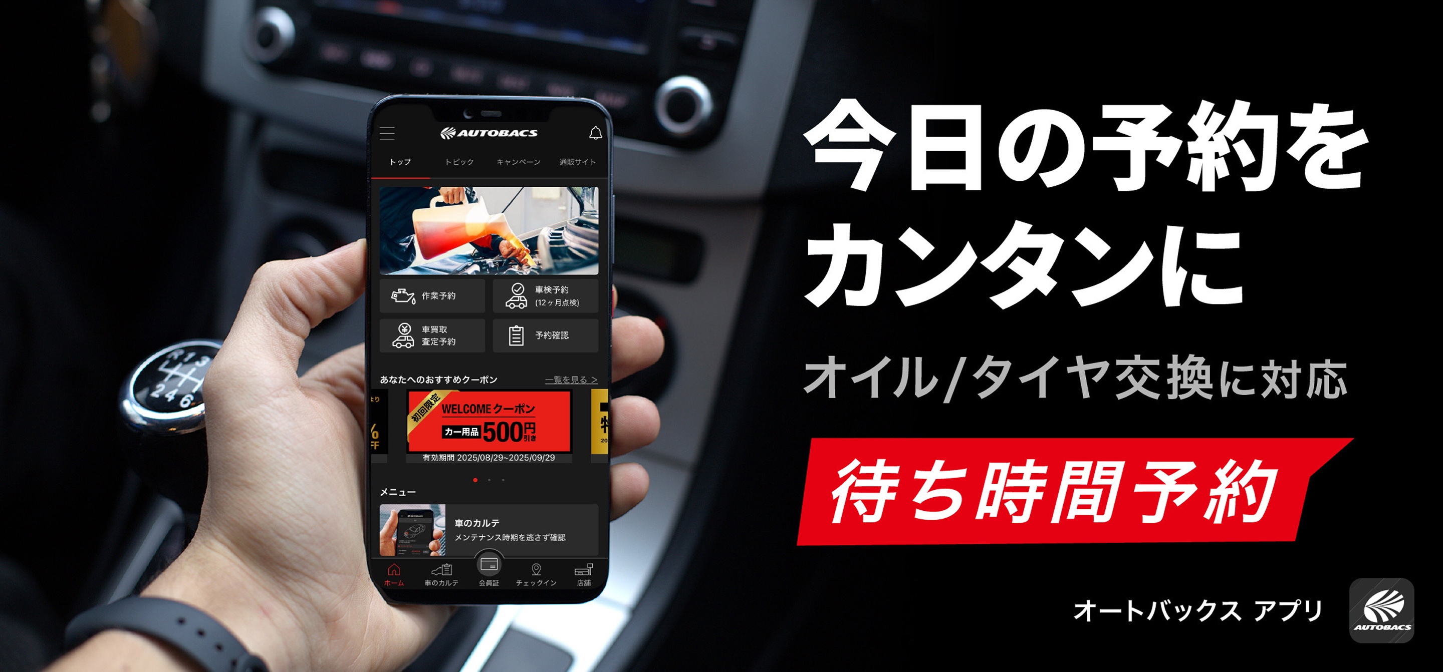 今日の予約をカンタンに。オイル・タイヤ交換に対応。待ち時間予約。オートバックスアプリ