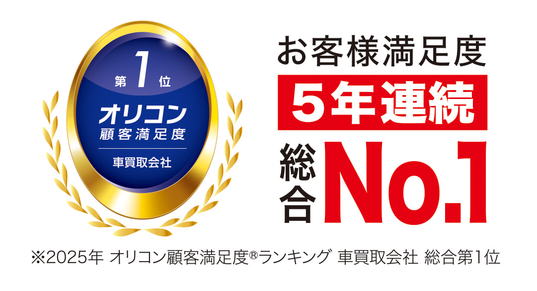 お客様満足度5年連続総合No.1 ※2025年 オリコン顧客満足度ランキング 車買取会社 総合第1位