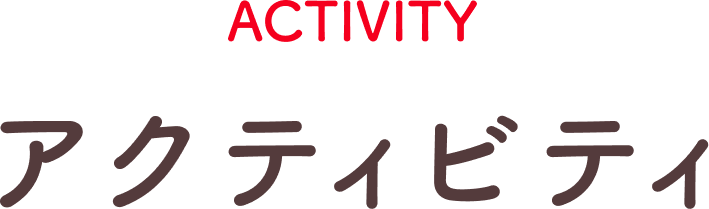 アクティビティ