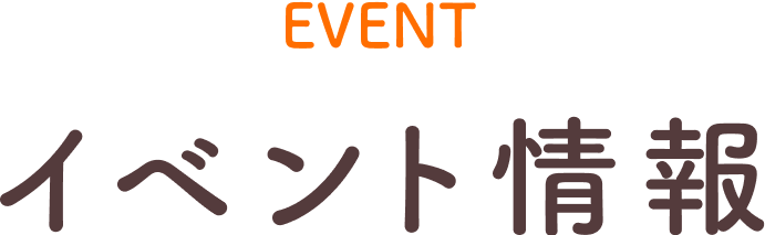 イベント情報