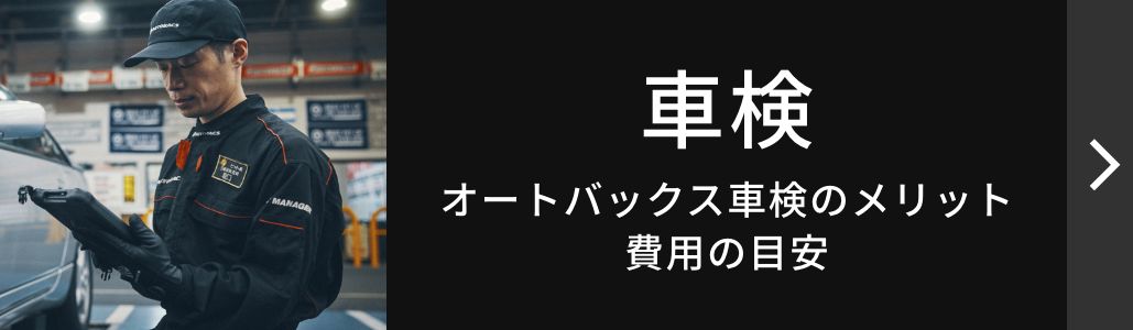 車検：オートバックス車検のメリット・費用の目安