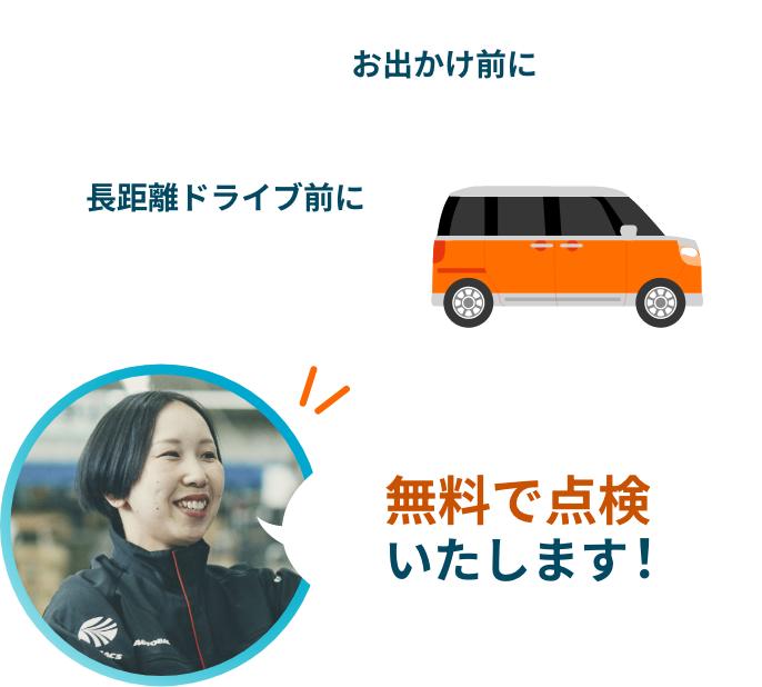 お出かけ前に、ドライブ前になんでもご相談ください！無料で点検いたします！