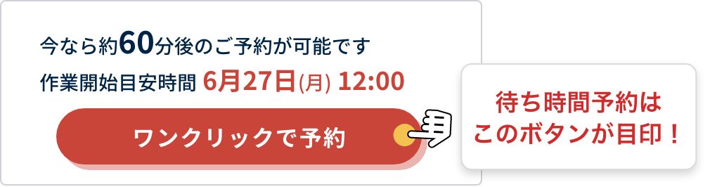 ワンクリックで予約