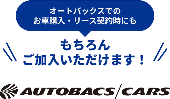 オートバックスでのお車購入・リース契約時にももちろんご加入いただけます！　オートバックスカーズ