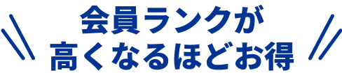 会員ランクが高くなるほどお得