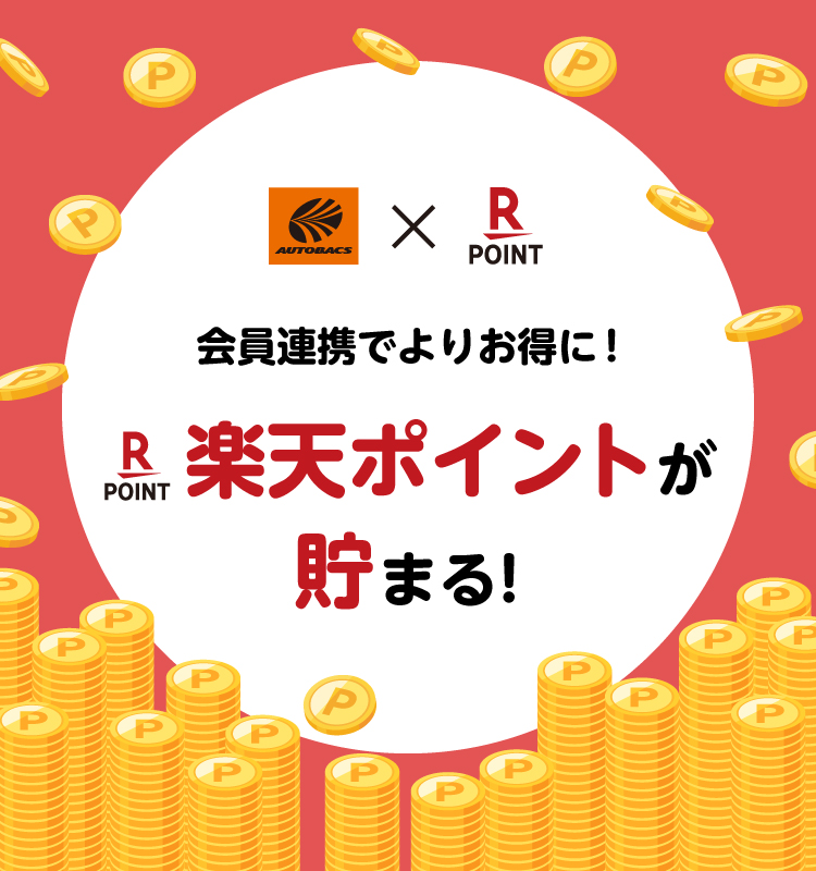オートバックスの店舗で楽天ポイントが貯まる・使える!※ オートバックス公式通販サイトは対象外です