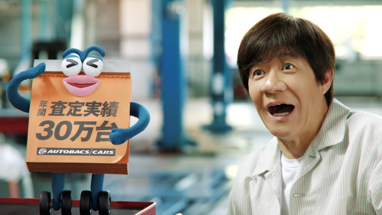 『そろそろ、オートバックス？「車買取 5年連続総合No.1」篇 15秒』 | オートバックス