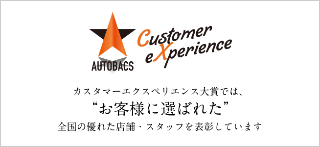 カスタマーエクスペリエンス大賞では、「お客様に選ばれた」全国の優れた店舗・スタッフを表彰しています