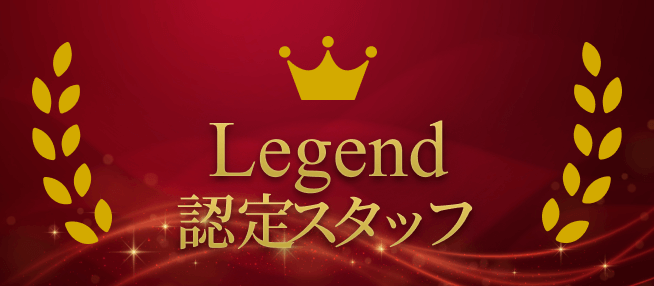 LEGEND認定スタッフ