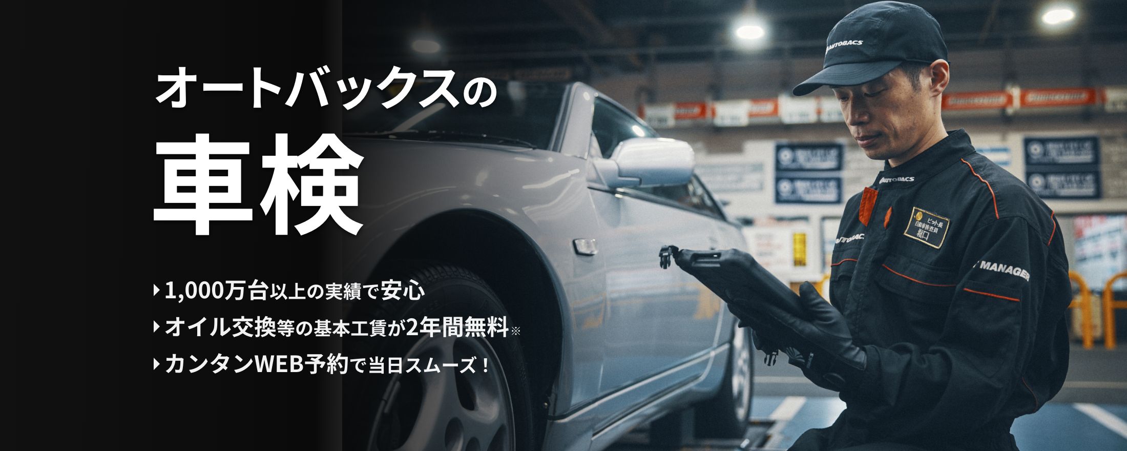 オートバックスの車検