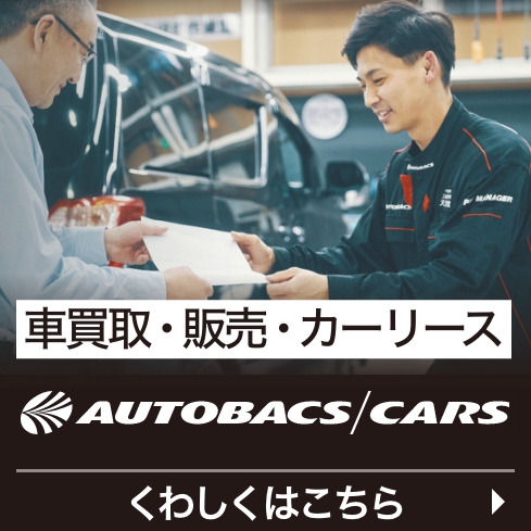 車買取・販売・カーリースのオートバックスカーズ：くわしくはこちら