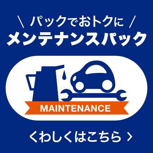 パックでおトクに オートバックスメンテナンスパック：くわしくはこちら